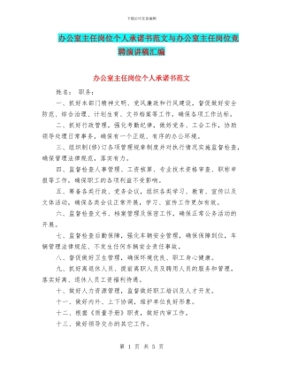 办公室主任岗位个人承诺书范文与办公室主任岗位竞聘演讲稿汇编