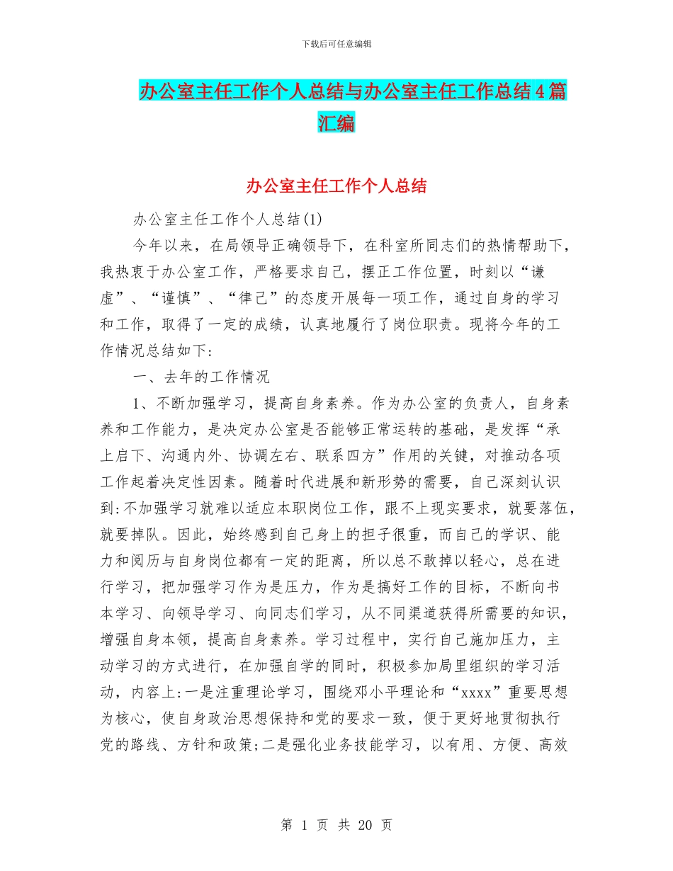办公室主任工作个人总结与办公室主任工作总结4篇汇编_第1页