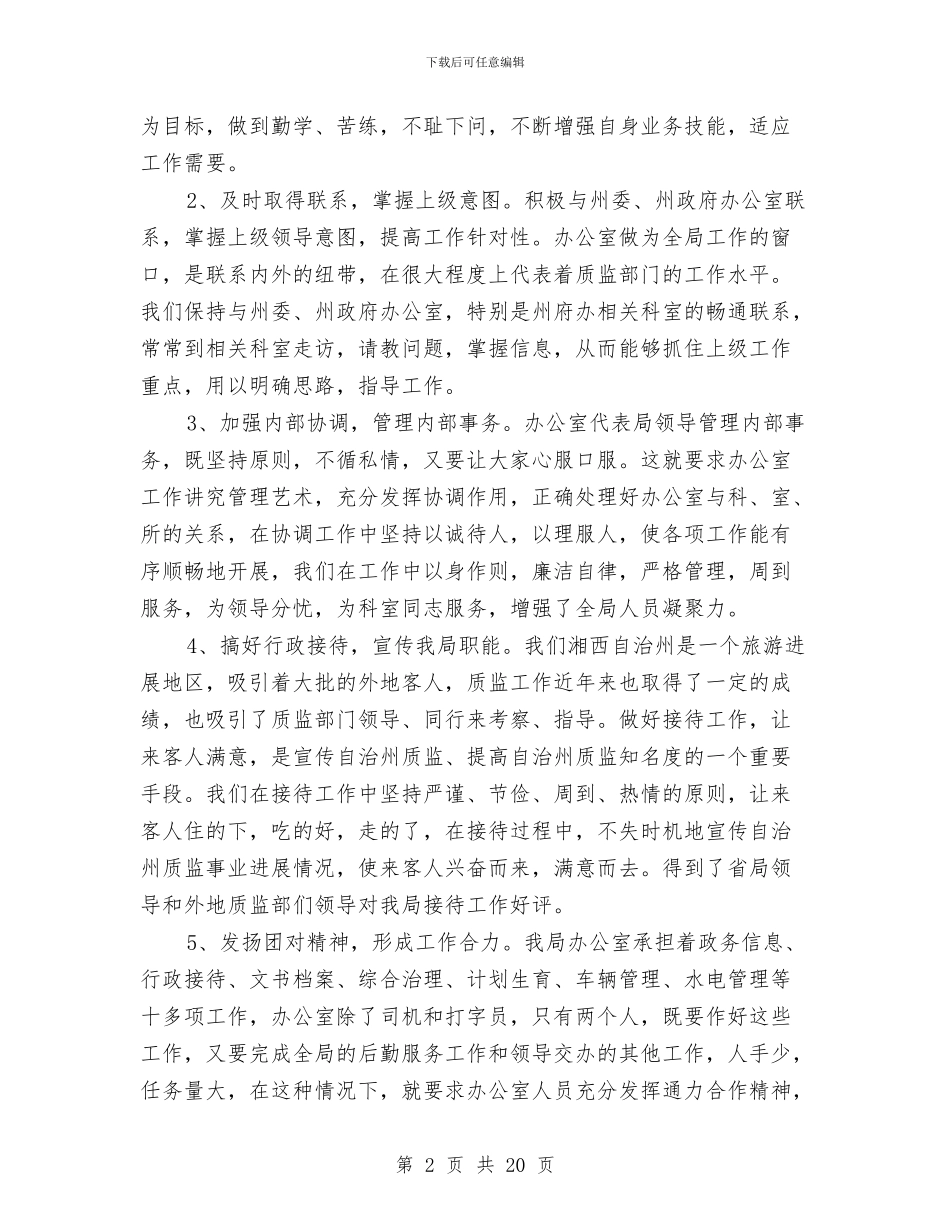 办公室主任工作个人总结与办公室主任工作总结4篇汇编_第2页