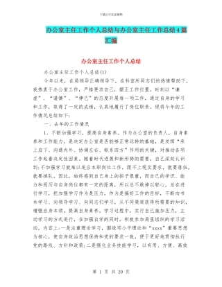 办公室主任工作个人总结与办公室主任工作总结4篇汇编