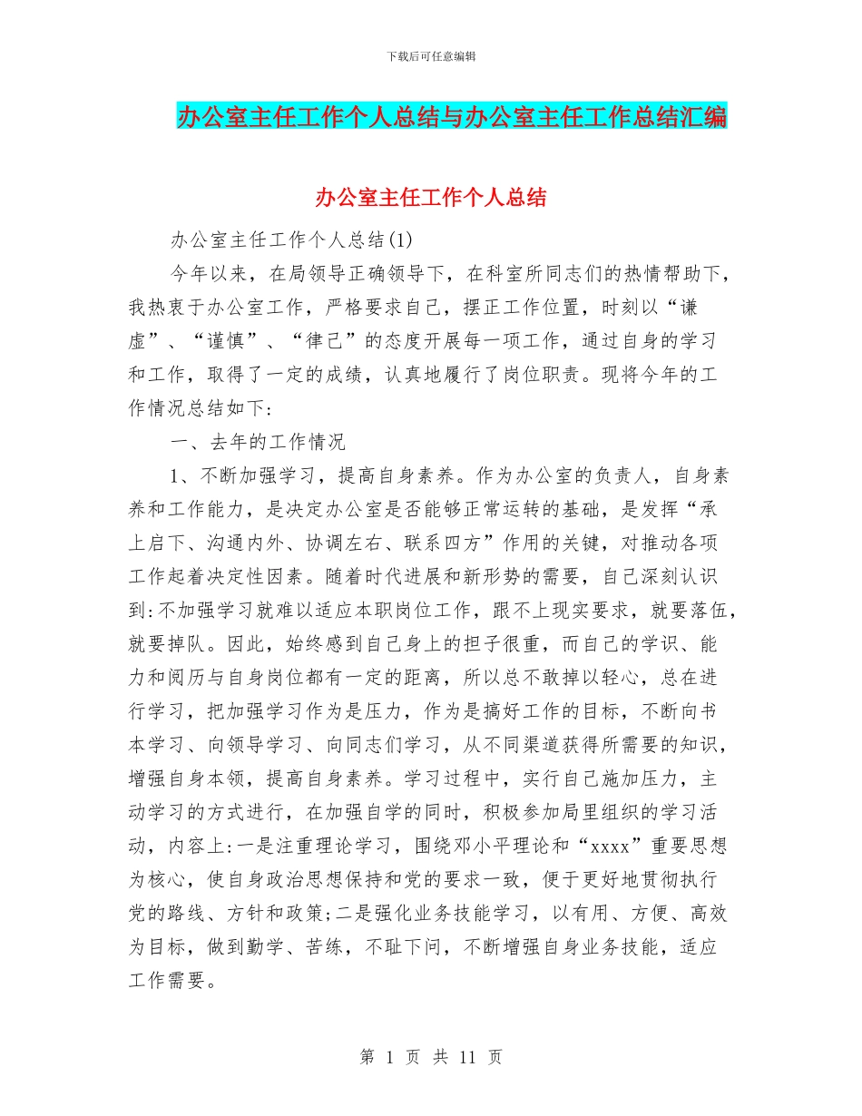 办公室主任工作个人总结与办公室主任工作总结汇编.doc_第1页