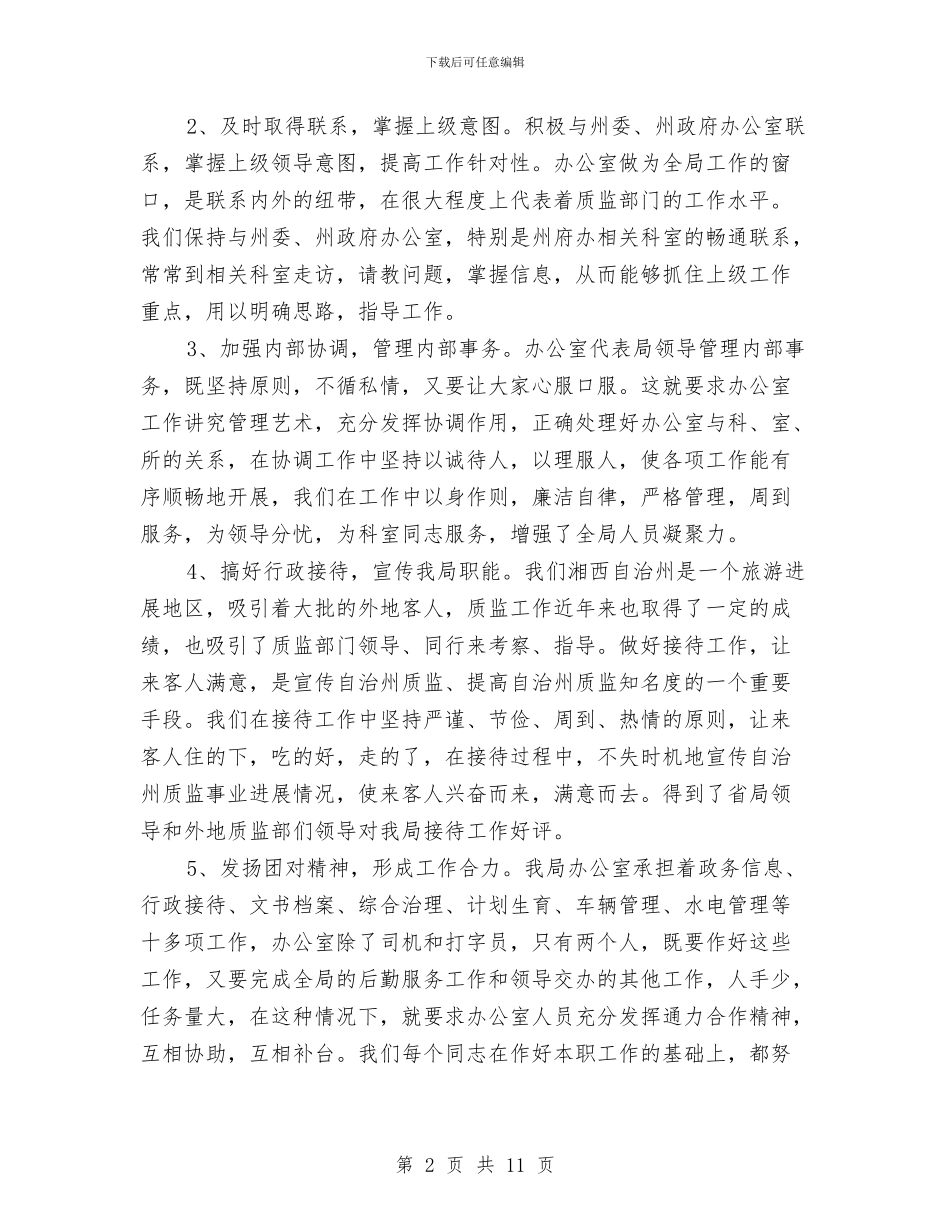 办公室主任工作个人总结与办公室主任工作总结汇编.doc_第2页
