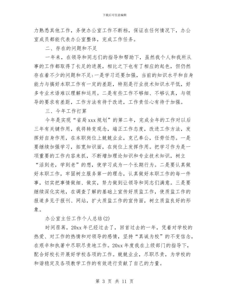 办公室主任工作个人总结与办公室主任工作总结汇编.doc_第3页