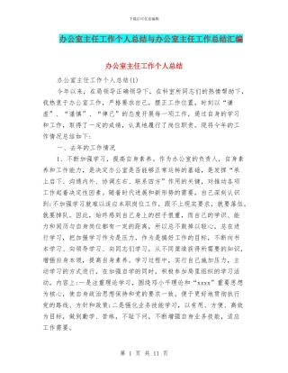 办公室主任工作个人总结与办公室主任工作总结汇编.doc