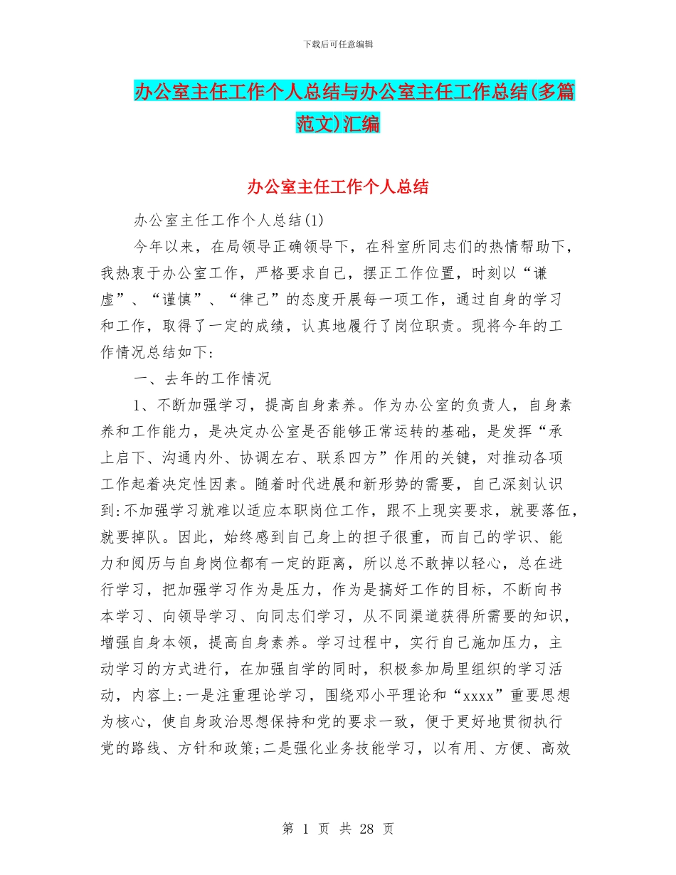 办公室主任工作个人总结与办公室主任工作总结汇编_第1页