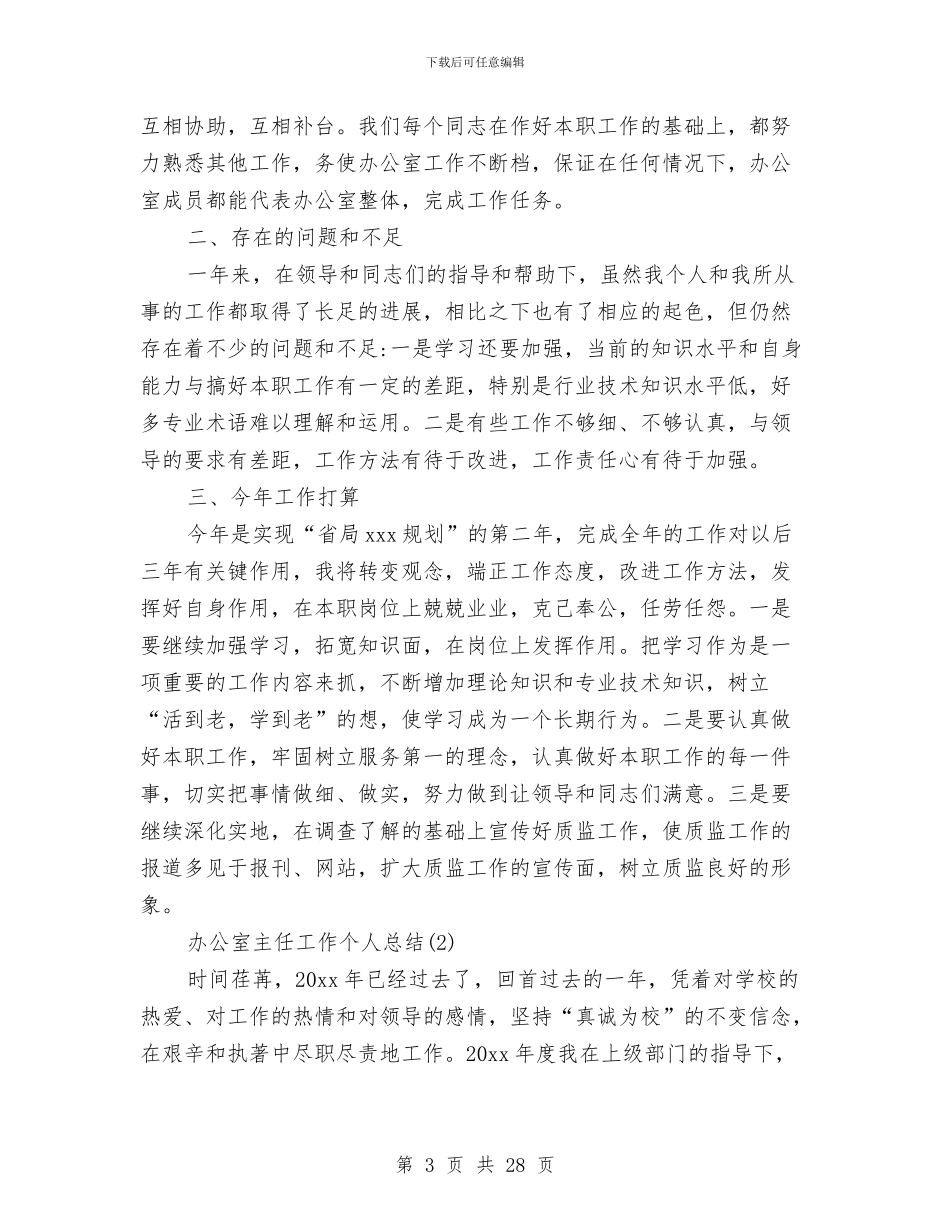 办公室主任工作个人总结与办公室主任工作总结汇编_第3页
