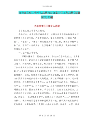 办公室主任工作个人总结与办公室主任工作总结汇编