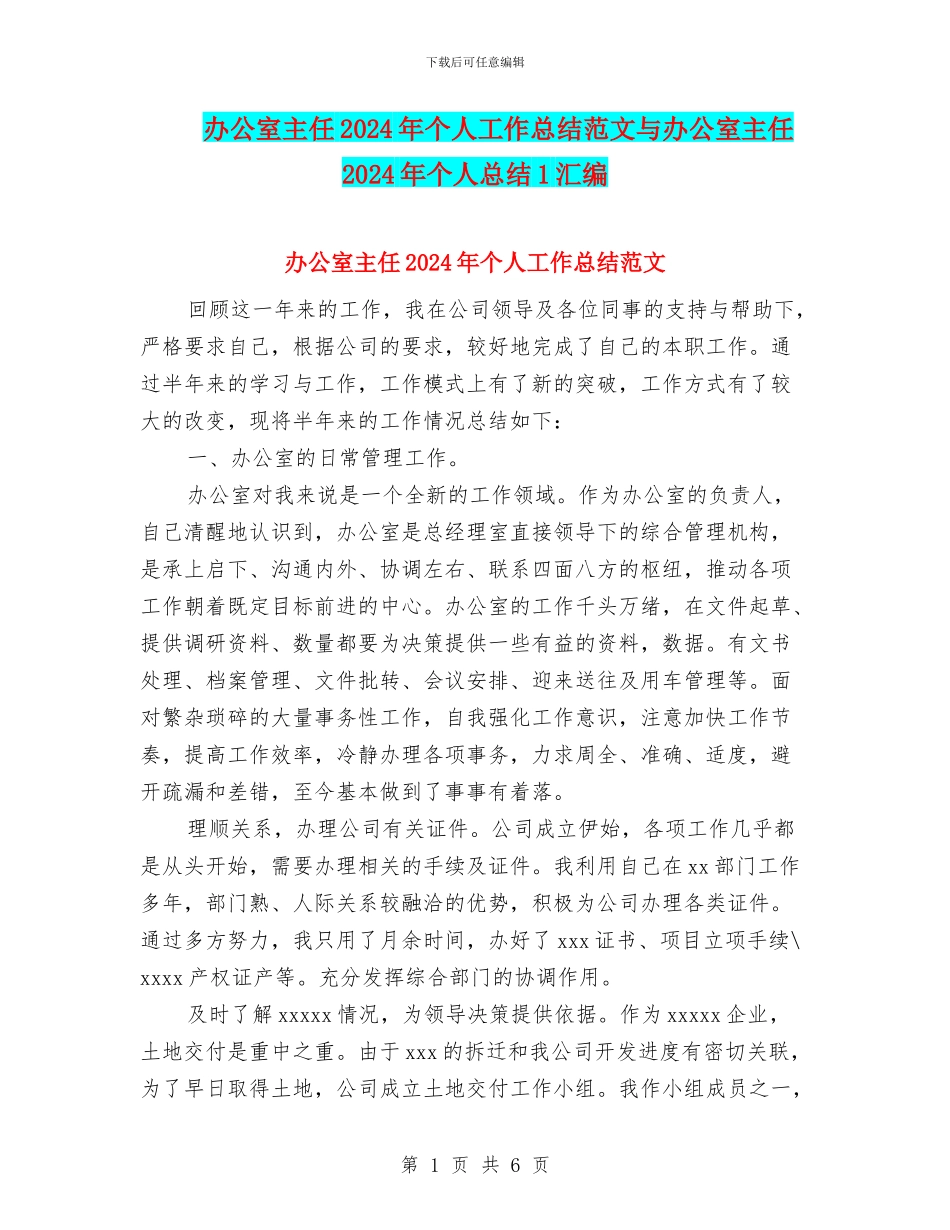 办公室主任2024年个人工作总结范文与办公室主任2024年个人总结1汇编_第1页
