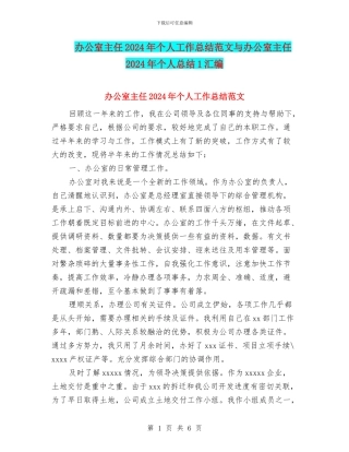 办公室主任2024年个人工作总结范文与办公室主任2024年个人总结1汇编
