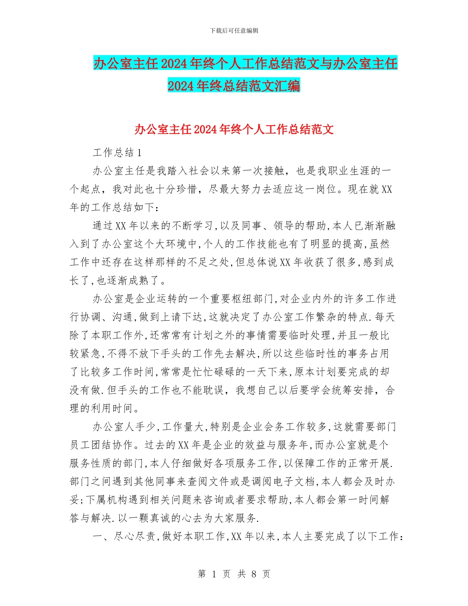 办公室主任2024年终个人工作总结范文与办公室主任2024年终总结范文汇编_第1页