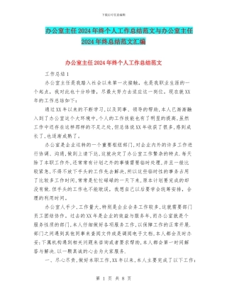 办公室主任2024年终个人工作总结范文与办公室主任2024年终总结范文汇编