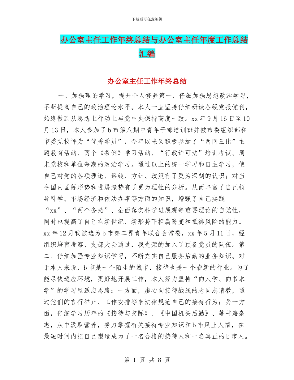 办公室主任工作年终总结与办公室主任年度工作总结汇编_第1页