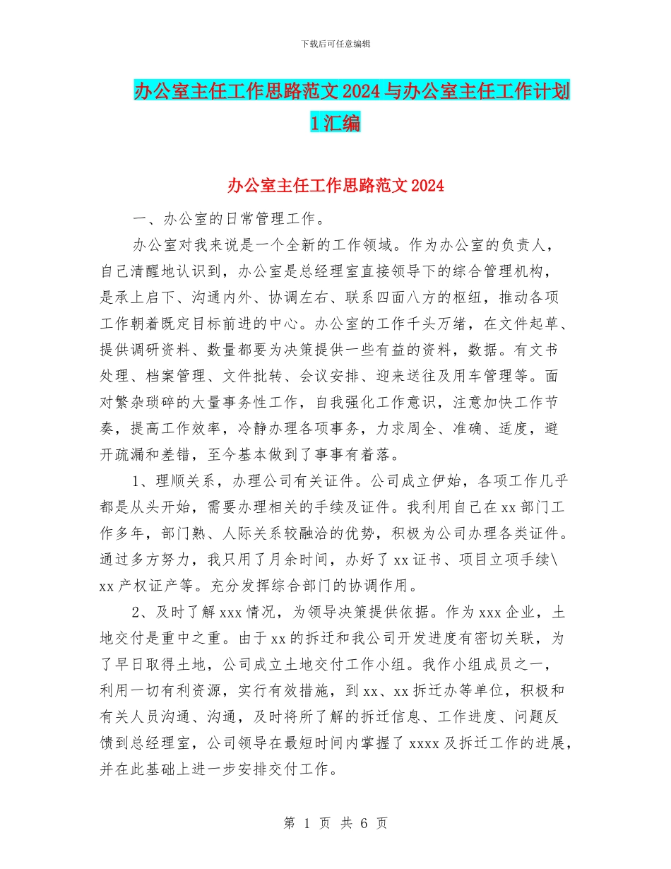 办公室主任工作思路范文2024与办公室主任工作计划_第1页