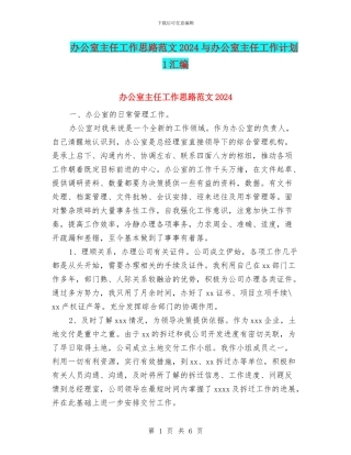 办公室主任工作思路范文2024与办公室主任工作计划