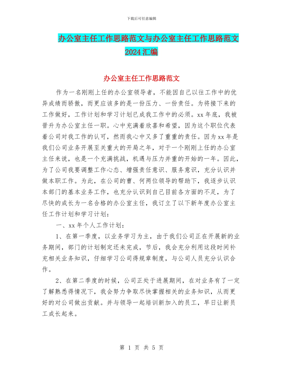 办公室主任工作思路范文与办公室主任工作思路范文2024汇编_第1页