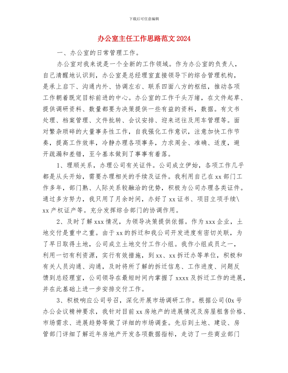 办公室主任工作思路范文与办公室主任工作思路范文2024汇编_第3页