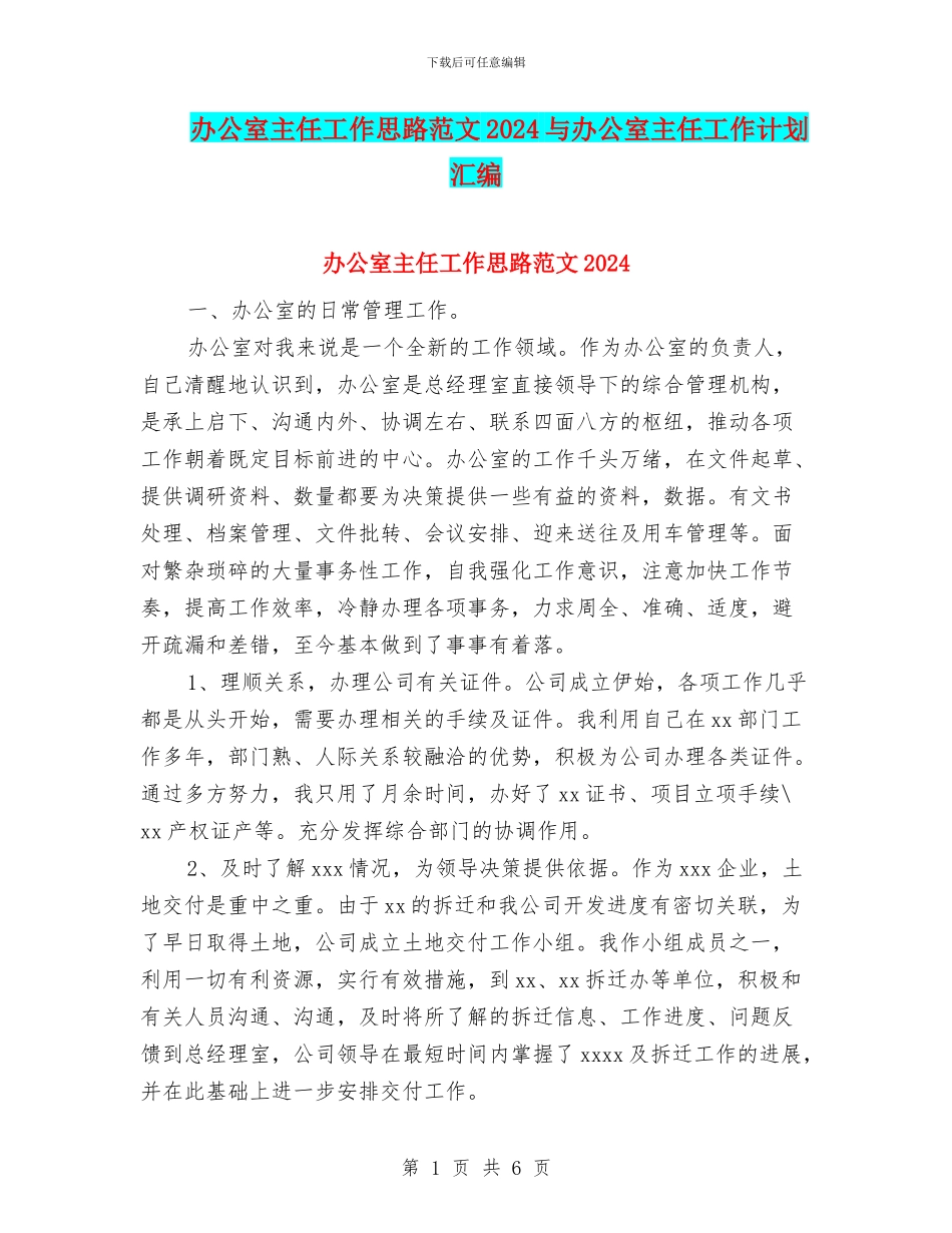 办公室主任工作思路范文2024与办公室主任工作计划汇编_第1页