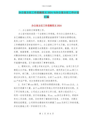 办公室主任工作思路范文2024与办公室主任工作计划汇编