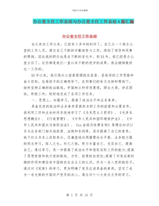 办公室主任工作总结与办公室主任工作总结4篇汇编