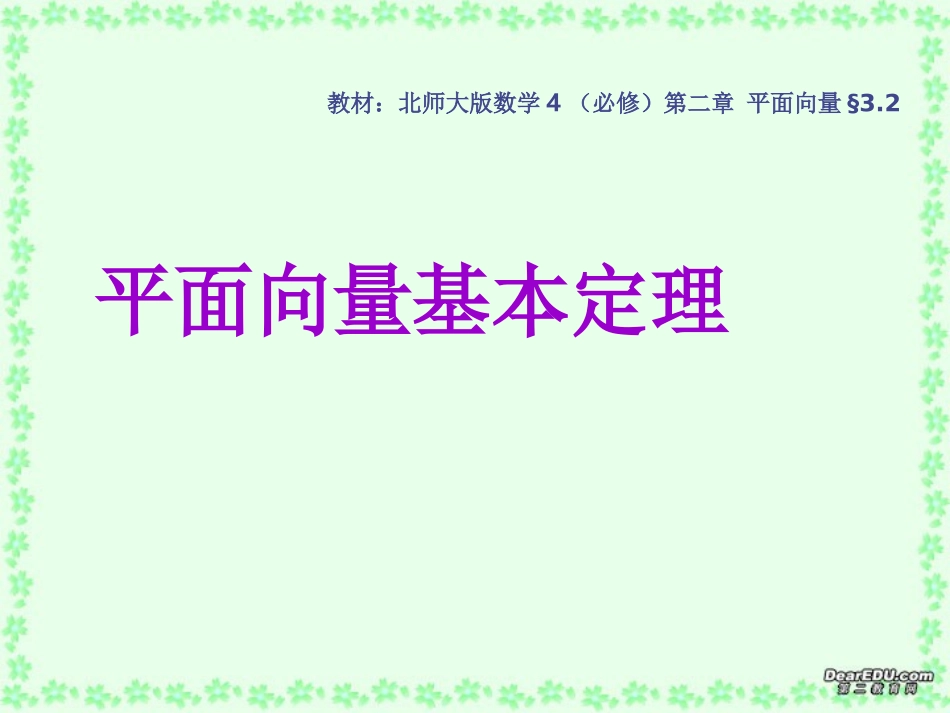 高一数学平面向量基本定理课件 北师大版 课件_第1页