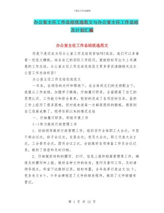 办公室主任工作总结优选范文与办公室主任工作总结及计划汇编