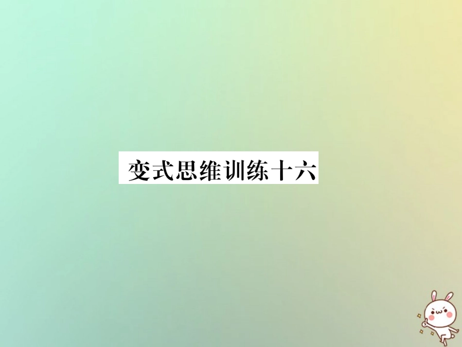 秋七年级数学上册 变式思维训练16习题课件 (新版)华东师大版 课件_第1页