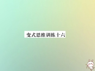 秋七年级数学上册 变式思维训练16习题课件 (新版)华东师大版 课件
