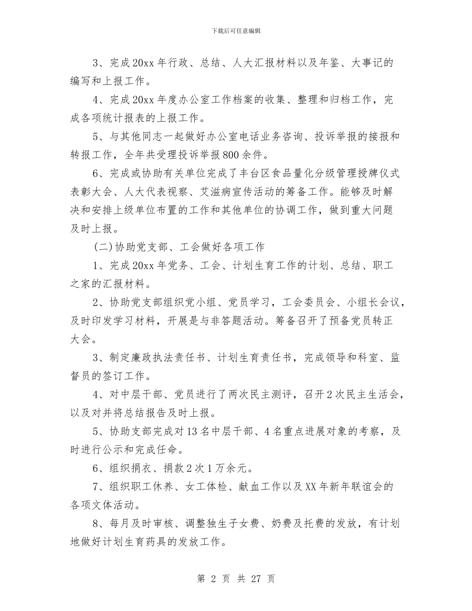 办公室主任工作总结优选范文与办公室主任工作总结模板4篇汇编_第2页