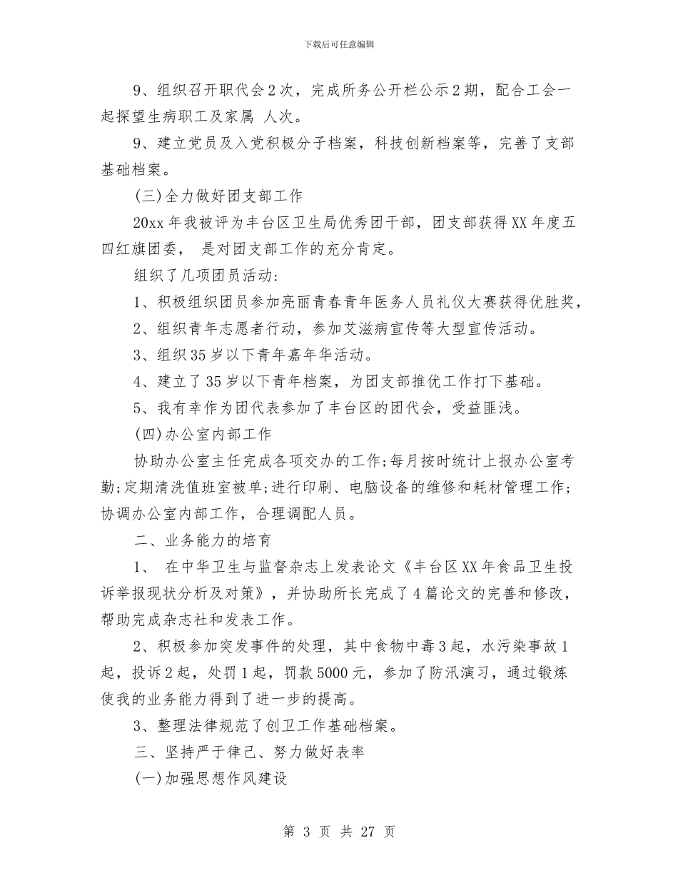 办公室主任工作总结优选范文与办公室主任工作总结模板4篇汇编_第3页