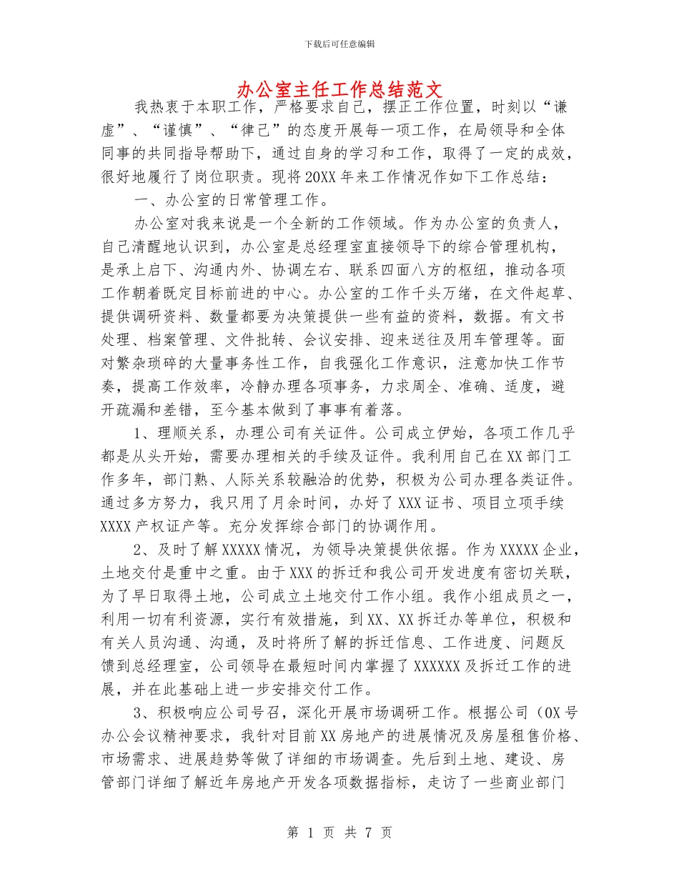 办公室主任工作总结范文_第1页