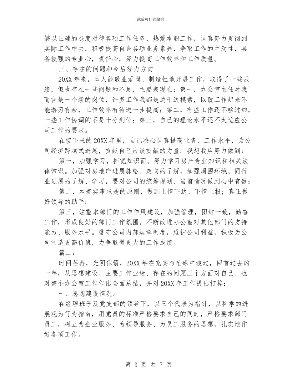 办公室主任工作总结范文_第3页
