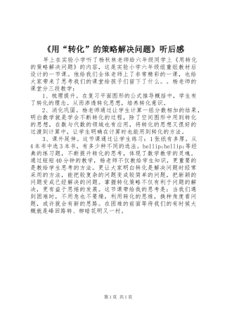 《用“转化”的策略解决问题》听后感