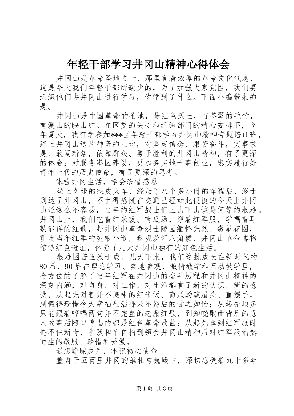 年轻干部学习井冈山精神心得体会_第1页