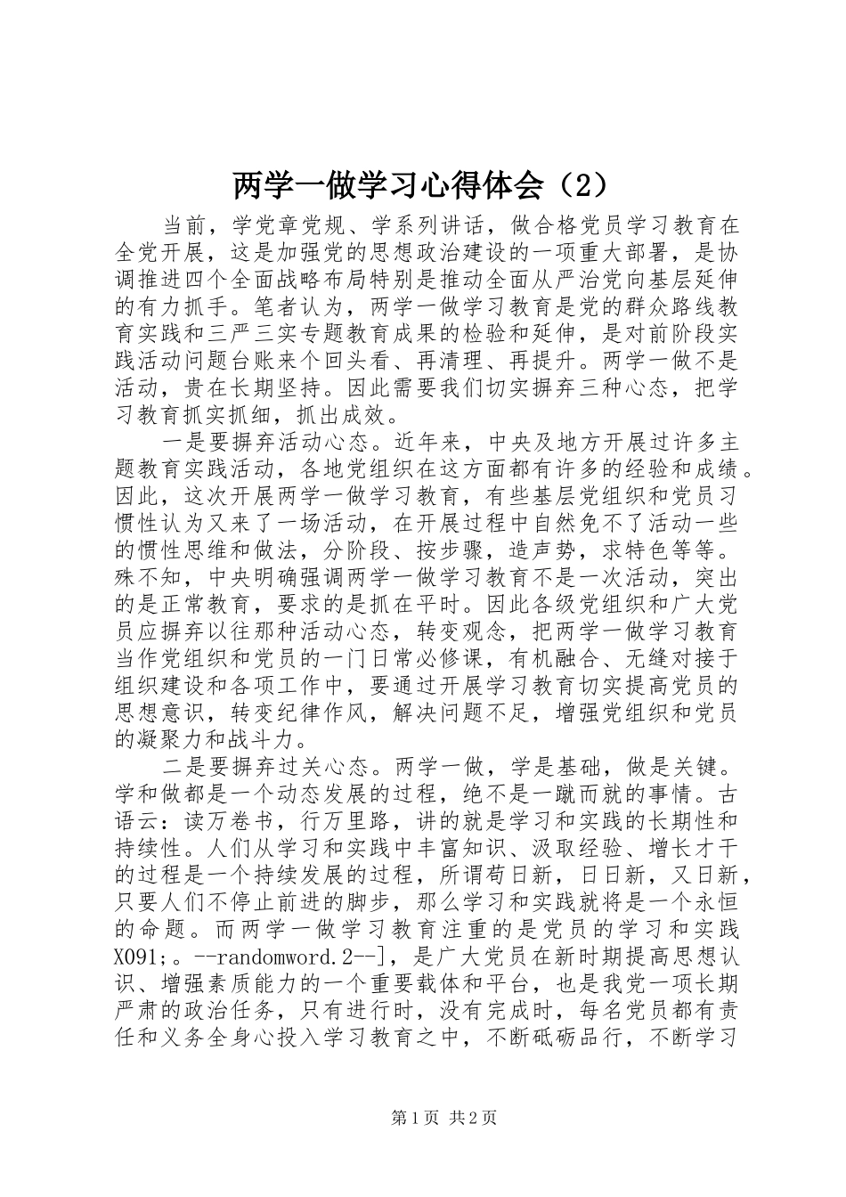 两学一做学习心得体会（2）_第1页