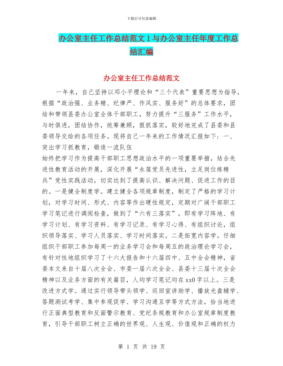 办公室主任工作总结范文1与办公室主任年度工作总结汇编_第1页