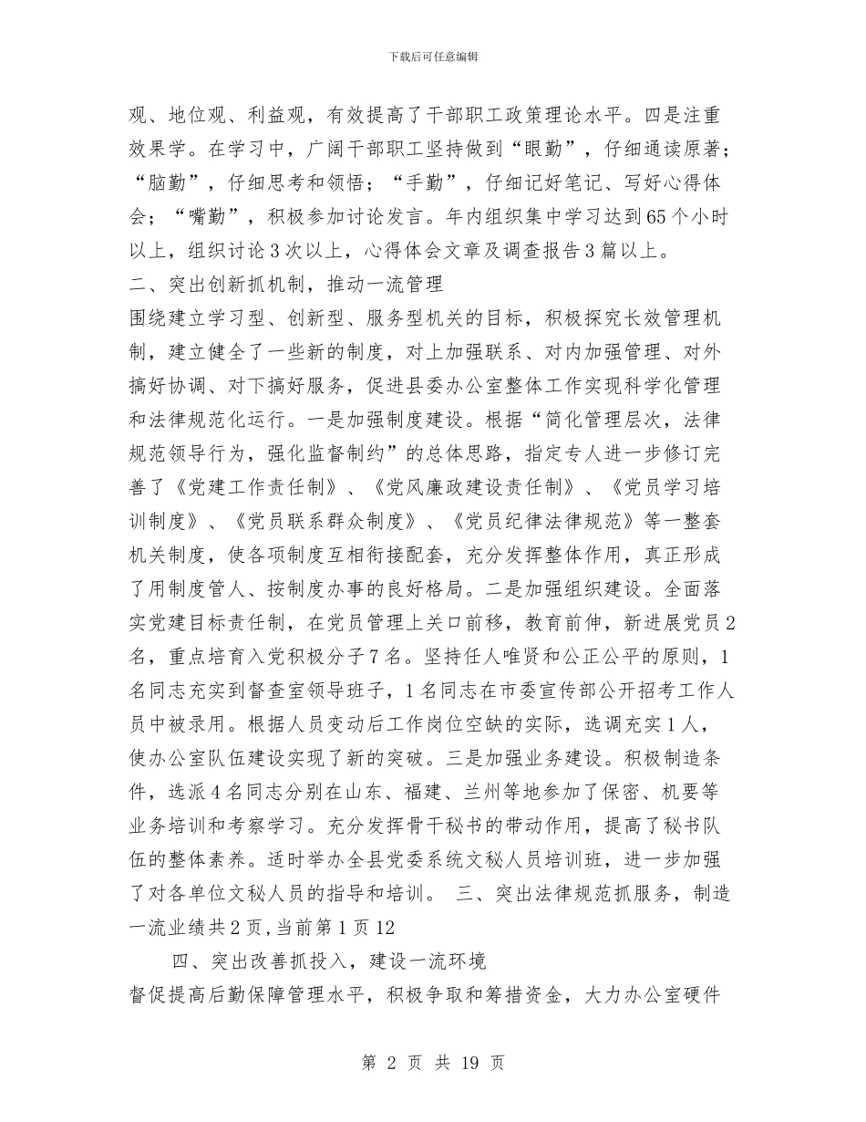办公室主任工作总结范文1与办公室主任年度工作总结汇编_第2页