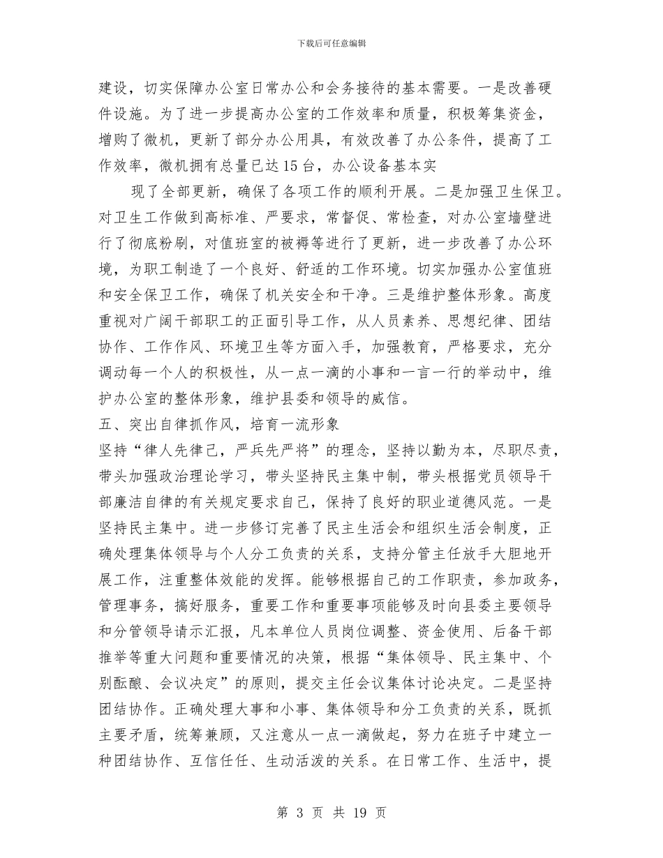 办公室主任工作总结范文1与办公室主任年度工作总结汇编_第3页