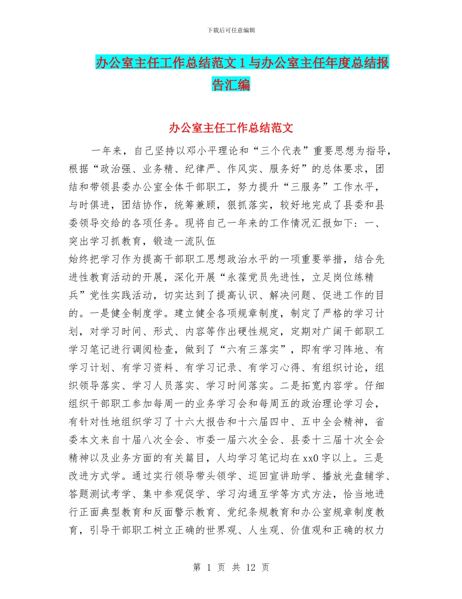 办公室主任工作总结范文1与办公室主任年度总结报告汇编_第1页