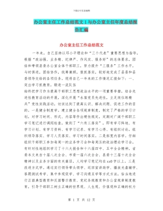 办公室主任工作总结范文1与办公室主任年度总结报告汇编