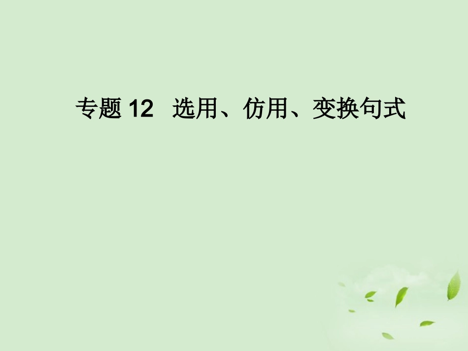 高考语文二轮复习 专题12 选用、仿用、变换句式同步课件_第1页