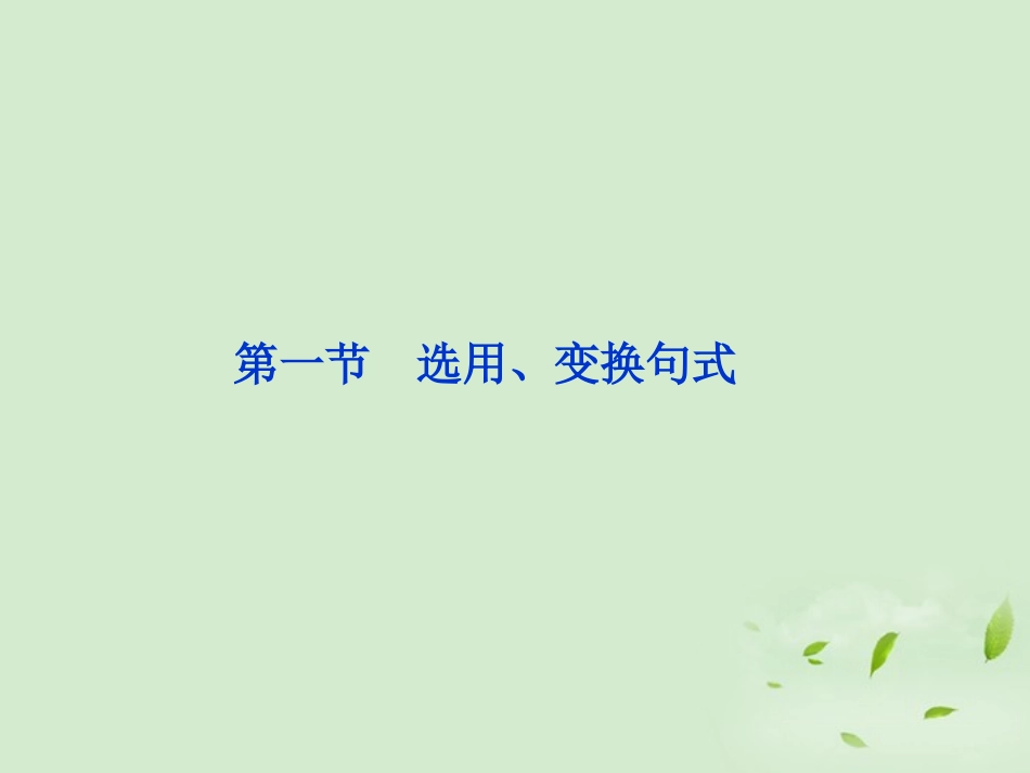 高考语文二轮复习 专题12 选用、仿用、变换句式同步课件_第2页