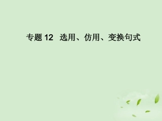 高考语文二轮复习 专题12 选用、仿用、变换句式同步课件