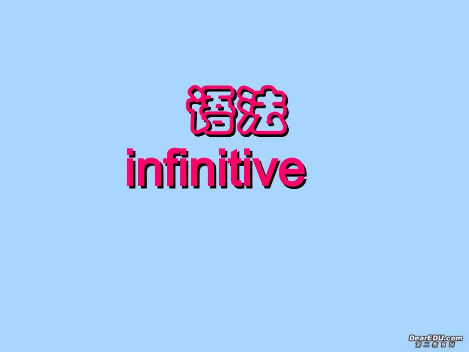 高考英语语法 非谓语动词课件_第1页