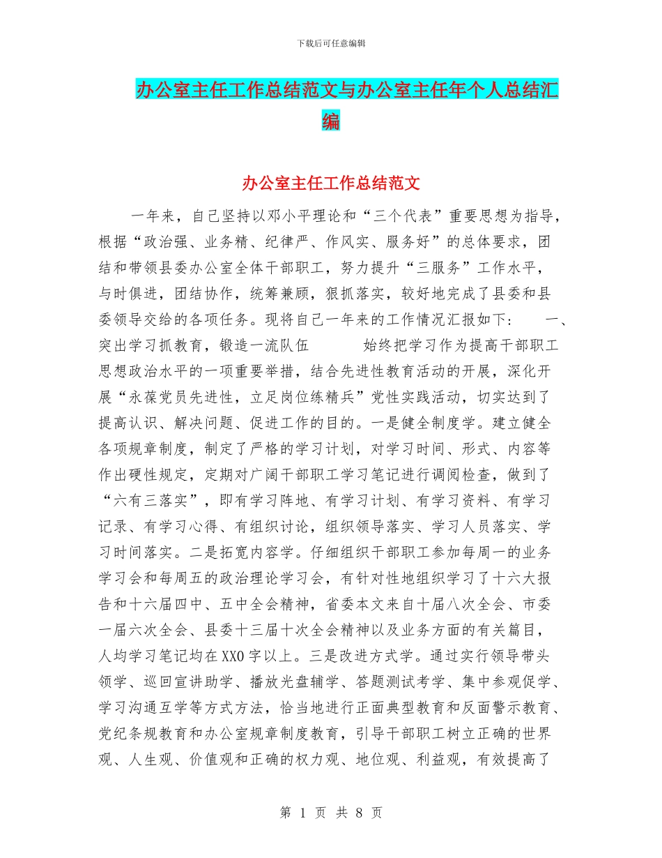 办公室主任工作总结范文与办公室主任年个人总结汇编_第1页