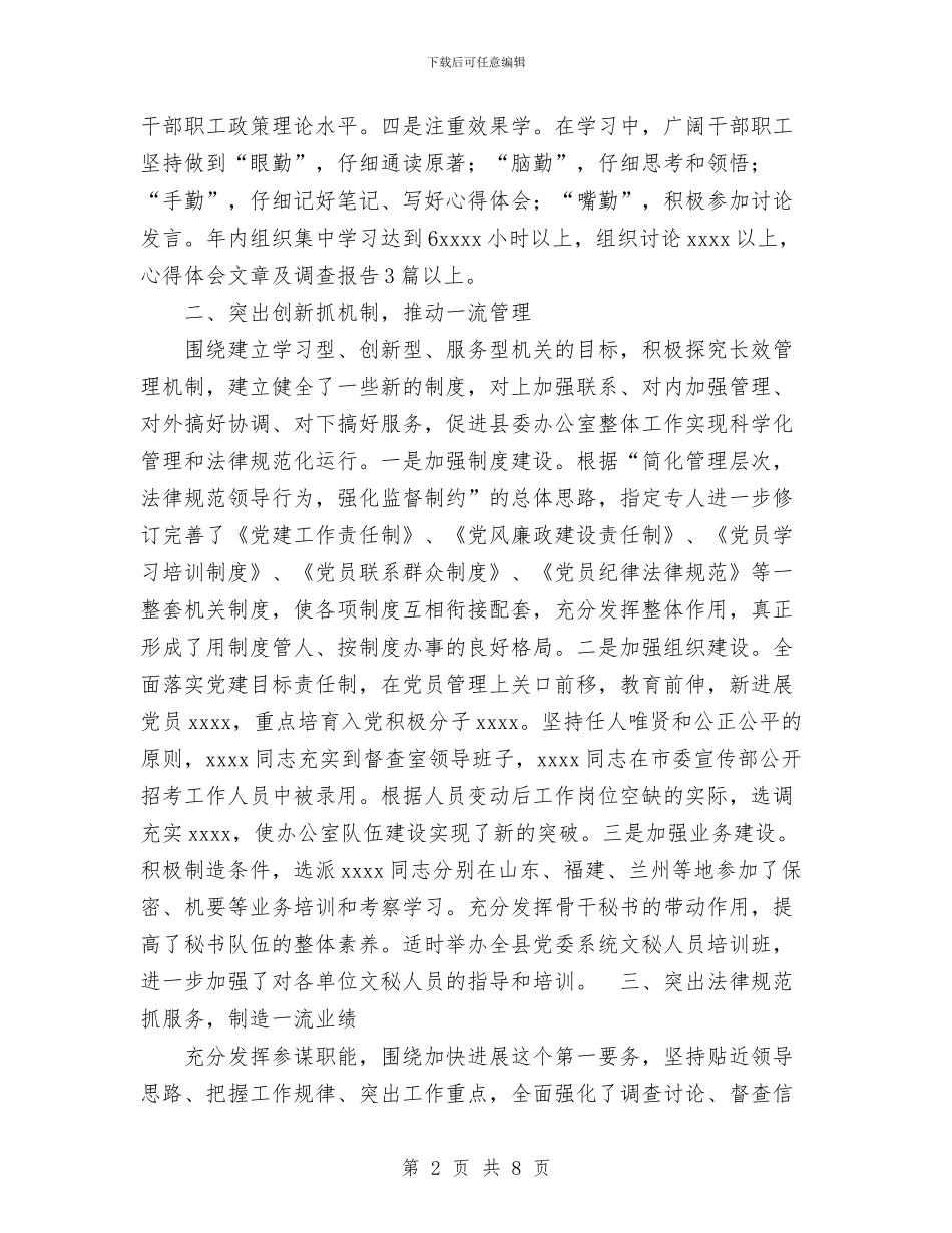 办公室主任工作总结范文与办公室主任年个人总结汇编_第2页