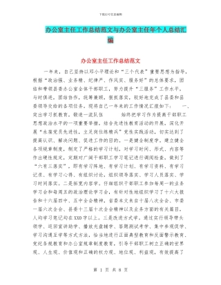 办公室主任工作总结范文与办公室主任年个人总结汇编