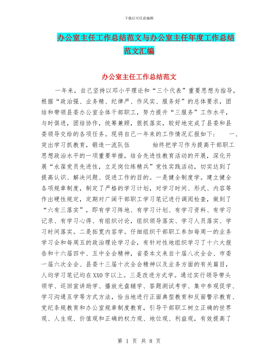 办公室主任工作总结范文与办公室主任年度工作总结范文汇编_第1页