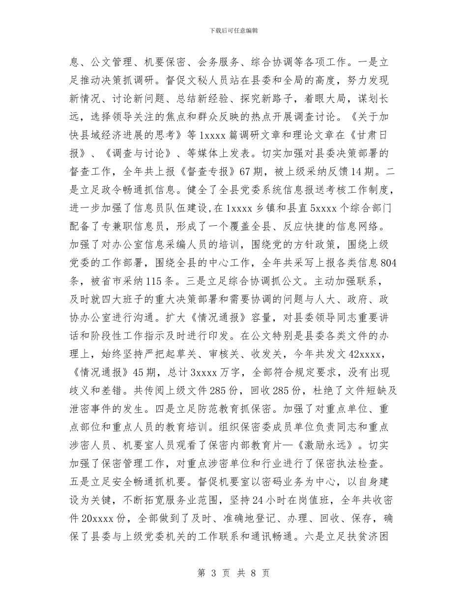 办公室主任工作总结范文与办公室主任年度工作总结范文汇编_第3页