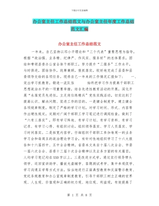 办公室主任工作总结范文与办公室主任年度工作总结范文汇编