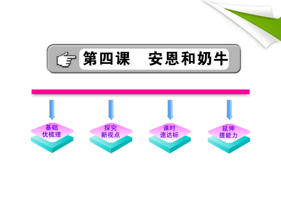金榜学案-版七年级语文上册 第4课 安恩和奶牛 新课标配套课件 苏教版 课件_第1页